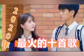 盘点2020年最火的十首歌，你绝对没听过！