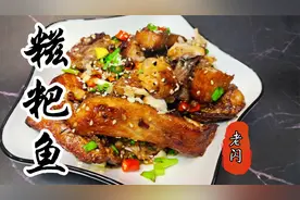 湖北糍粑鱼的做法，麻辣鲜香外酥里嫩，下酒下饭必备菜。