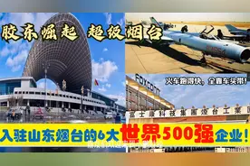胶东崛起，入驻山东烟台的6大超级世界500强央企外企，能带来什么视频封面