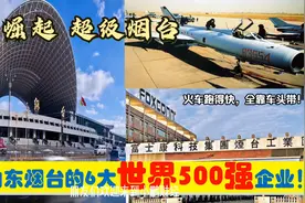 胶东崛起，入驻山东烟台的6大超级世界500强央企外企，能带来什么视频封面