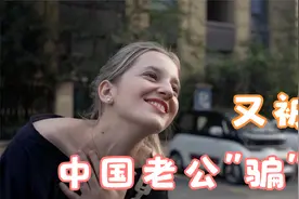老外媳妇又被中国男人“骗”了，但直呼中国男人太好了！视频封面
