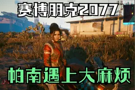 赛博朋克2077 帕南遇上大麻烦 这个忙必须帮 实况攻略第二十一集视频封面