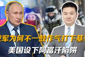 俄军为何不一鼓作气打下基辅？美国设下阿富汗陷阱，陷太深会垮掉视频封面