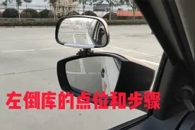 新手驾考：左倒库的点位和步骤，第一视角拍摄，点位一目了然视频封面