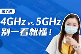 6 分钟告诉你 2.4G 和 5G 该怎么选视频封面
