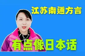 江苏南通本土方言，网友说像日本话，快来找找你的老乡吧！