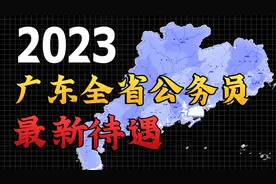 2023年广东全省公务员最新待遇视频封面