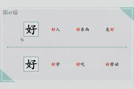 一年级多音字讲解“好 ”视频封面
