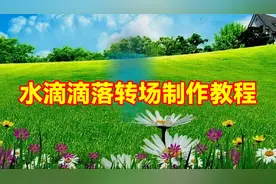 剪映制作漂亮好看的水滴滴落转场，教程简单易学一看就会