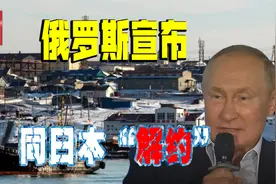 东京抗议无效，俄在“北方四岛”立规矩，日本人不能随便入内视频封面