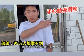 手心触摸肩膀，结果弟弟输掉老婆本，弟弟：99%人都做不到视频封面