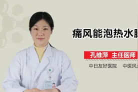 痛风能泡热水脚吗？医生：这个阶段不能泡！视频封面