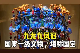1957年出土的孝端皇后九龙九凤冠，被列为国家一级文物，堪称国宝视频封面