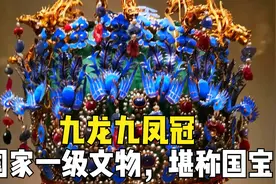1957年出土的孝端皇后九龙九凤冠，被列为国家一级文物，堪称国宝视频封面