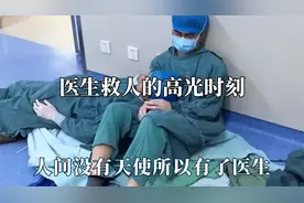 医生救人的高光时刻，人间没有天使所以有了医生，飞奔是生的样子视频封面