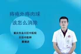 痔疮外痔肉球怎么消除？原来去痔这么简单视频封面