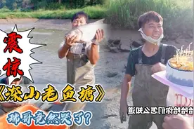 花4500块包下一个深山老鱼塘，没想到最后瑞哥竟然哭了视频封面