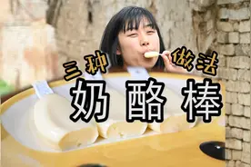 奶酪棒的三种做法都在这了，只需要两种常见材料也能做视频封面
