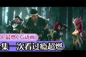 LOL：英雄联盟最燃CG动画 燃炸 一次看过瘾视频封面
