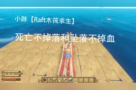 raft木筏求生 两款  坠落无伤害 复活不掉落mod [龙族小胖]视频封面