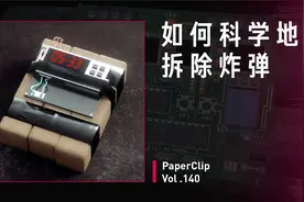 [回形针PaperClip]Vol.140 如何科学地拆除炸弹？
