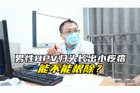 男性HPV龟头长出小疙瘩，能不能根除？视频封面
