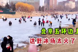北京五环边发现免费野冰场，这地简直太火了，过年有的玩了视频封面