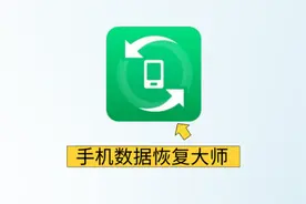 微信视频图片数据恢复方法，手机数据恢复教程视频封面