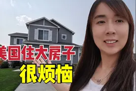 在美国住大房子很舒服？看看打理起来有多费劲，看完还羡慕吗？视频封面