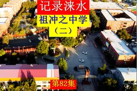记录涞水之八十二，近四十四年，河北祖冲之中学发展简史视频封面