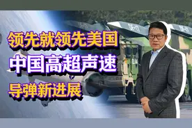 领先就领先美国，多发同时弹着，中国高超音速导弹技术迈上新台阶视频封面