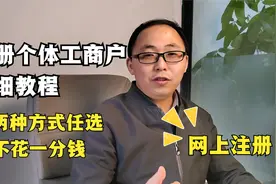 网上注册个体工商户详细教程，两种方式任选，全程不花一分钱视频封面