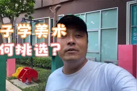 孩子学美术，如何选择？视频封面