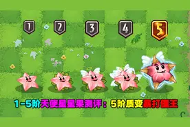 1-5阶天使星星果测评：1阶刮痧，5阶暴打僵王！