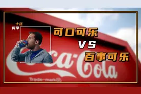 可口可乐vs百事可乐，你更喜欢哪一个？饮料巨头的相爱相杀