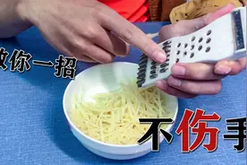 土豆擦丝容易伤到手？教你一招，又快又安全！