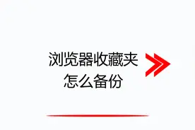 浏览器收藏夹怎么备份