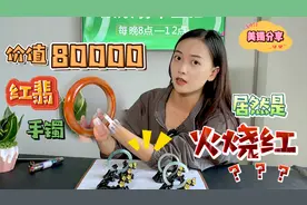 价值80000的红翡手镯居然被火烧过？揭秘真正的红色翡翠！视频封面