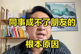 为什么一起上班的同事，成不了朋友？这个是根本原因，没几个人懂视频封面