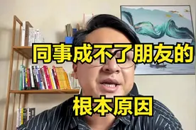 为什么一起上班的同事，成不了朋友？这个是根本原因，没几个人懂视频封面