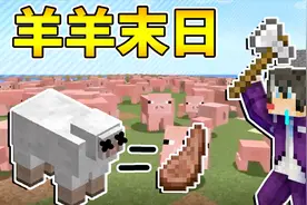 我的世界边界生存33：嫌弃养羊太累，把数百头羊变成大餐！