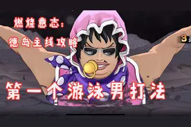 燃烧意志：下周返场限定，德岛主线游泳男打法攻略