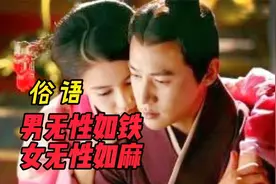 古人说“男无性如铁，女无性如麻”是什么意思？别多想，很有道理