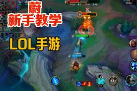 LOL手游：金牌打野蔚教学，配合亚索双重起飞，掌控全场节奏！视频封面