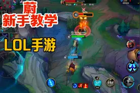 LOL手游：金牌打野蔚教学，配合亚索双重起飞，掌控全场节奏！视频封面