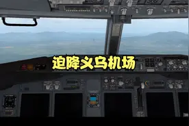 飞机故障迫降义乌机场视频封面