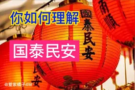 你如何理解国泰民安视频封面