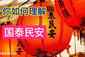 你如何理解国泰民安视频封面
