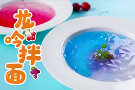 你肯定没吃过的透明面条！颜值超高，超爽滑的龙吟拌面快学起来~