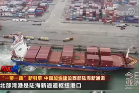 “一带一路”新引擎 中国加快建设西部陆海新通道视频封面